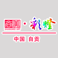 第八届自贡国际恐龙灯会经贸交易会
