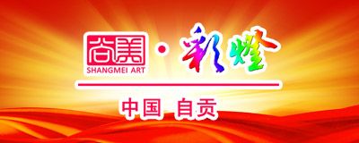 自贡彩灯厂家 尚美彩灯公司简介