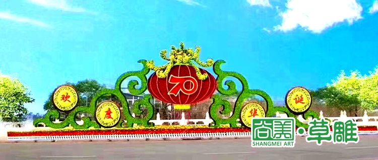 国庆70周年绿雕