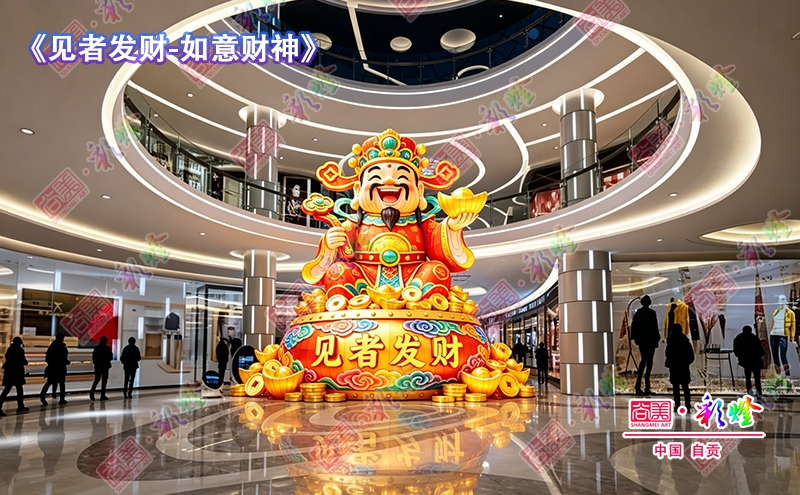 《见者发财 - 如意财神》商场中庭应用场景模拟