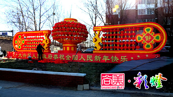 2015年1月北京大兴区彩灯制作现场